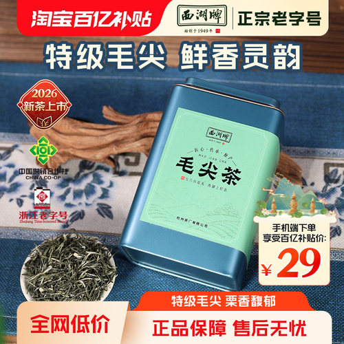 西湖牌特级毛尖罐装100g