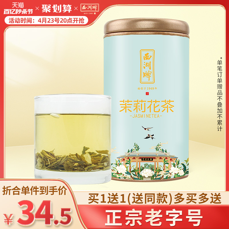 西湖牌茶叶横县茉莉花茶特级罐装