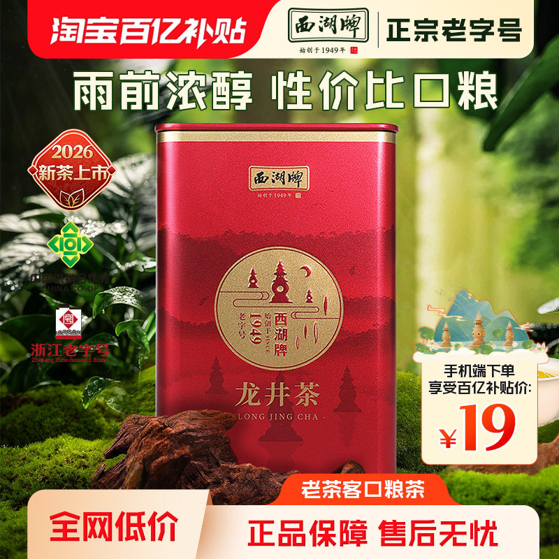 【百亿补贴】2026新茶上市西湖牌雨前浓醇龙井茶叶50g罐绿茶春茶