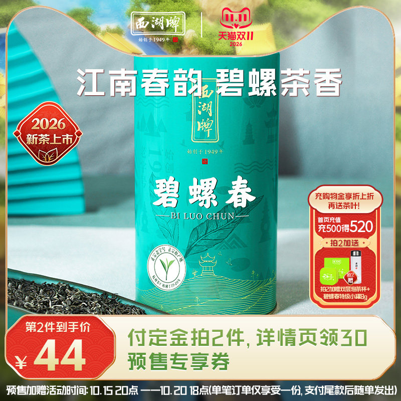 【预售抢先定】西湖牌250g特级碧螺春嫩芽散装春绿茶茶叶旗舰店