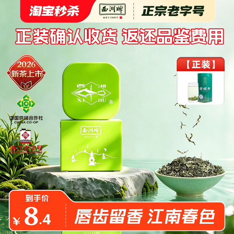 【特价优惠】2026新茶上市西湖牌特级碧螺春8g品鉴装茶叶春茶绿茶