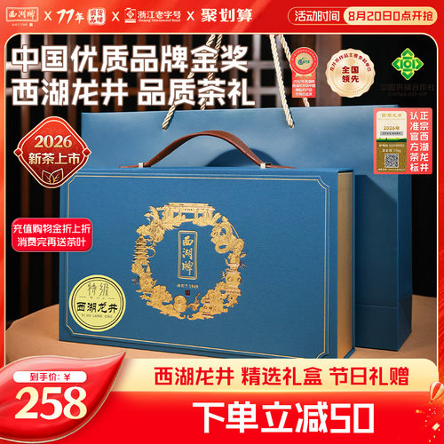 西湖牌明前特级西湖龙井礼盒100g