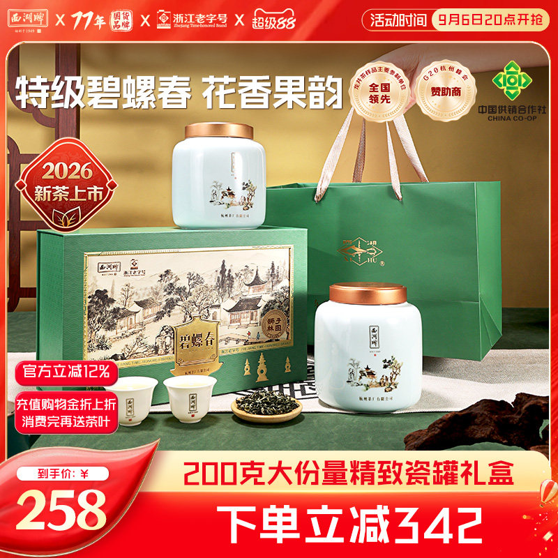 西湖牌特级碧螺春瓷罐装礼盒图片