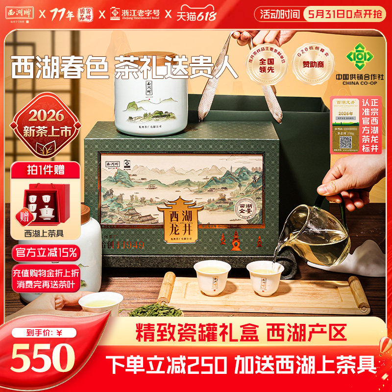 2026新茶上市西湖牌明前特级西湖龙井茶叶老茶树瓷罐礼盒装绿茶