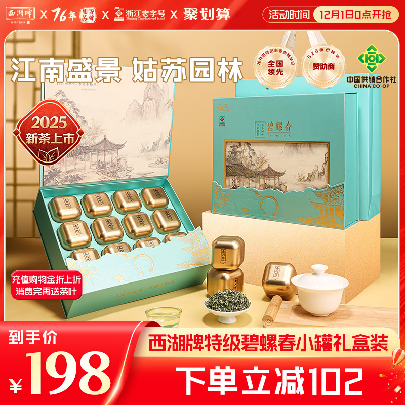 西湖牌特级碧螺春小罐装礼盒