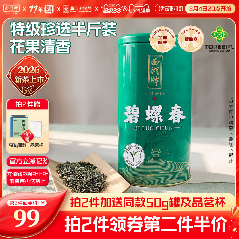 2026新茶上市西湖牌250g特级珍选碧螺春嫩芽散装绿茶茶叶官方正品