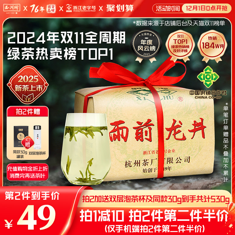 西湖牌雨前浓香龙井茶250g