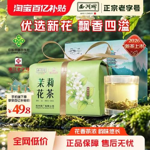 西湖牌茉莉花茶特级纸包