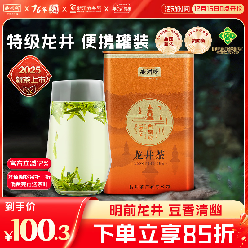 西湖牌明前特级精选龙井100g罐装