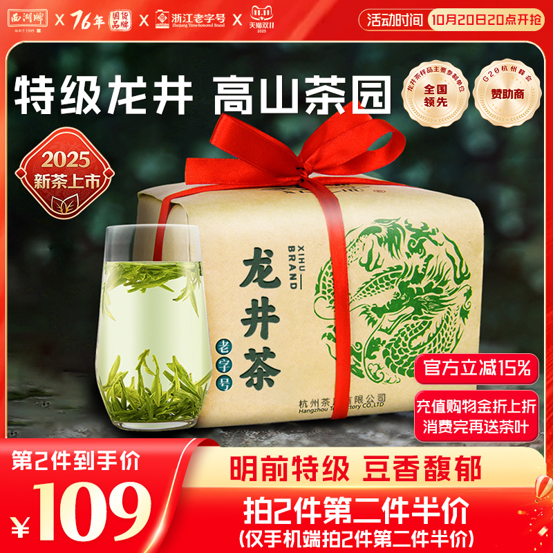 西湖牌明前特级龙井200g散装