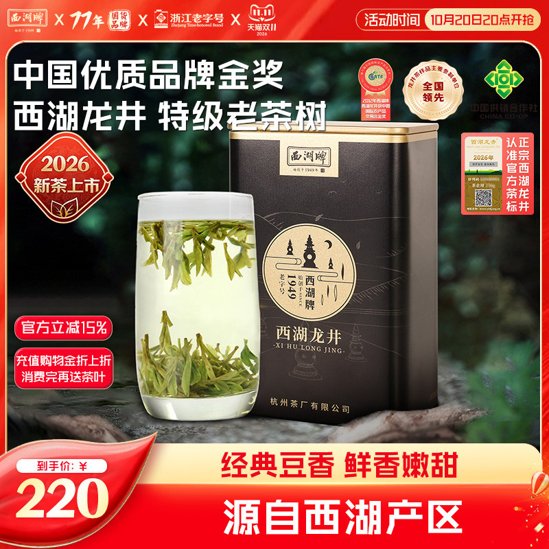 2026新茶上市西湖牌特级西湖龙井老茶树100g罐装明前茶叶绿茶官方
