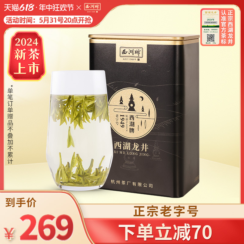 西湖牌明前特级贰号龙井100g