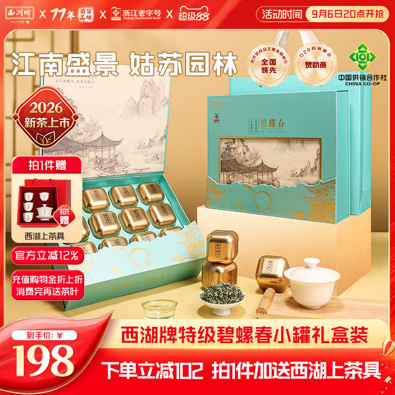 西湖牌特级碧螺春小罐装礼盒图片