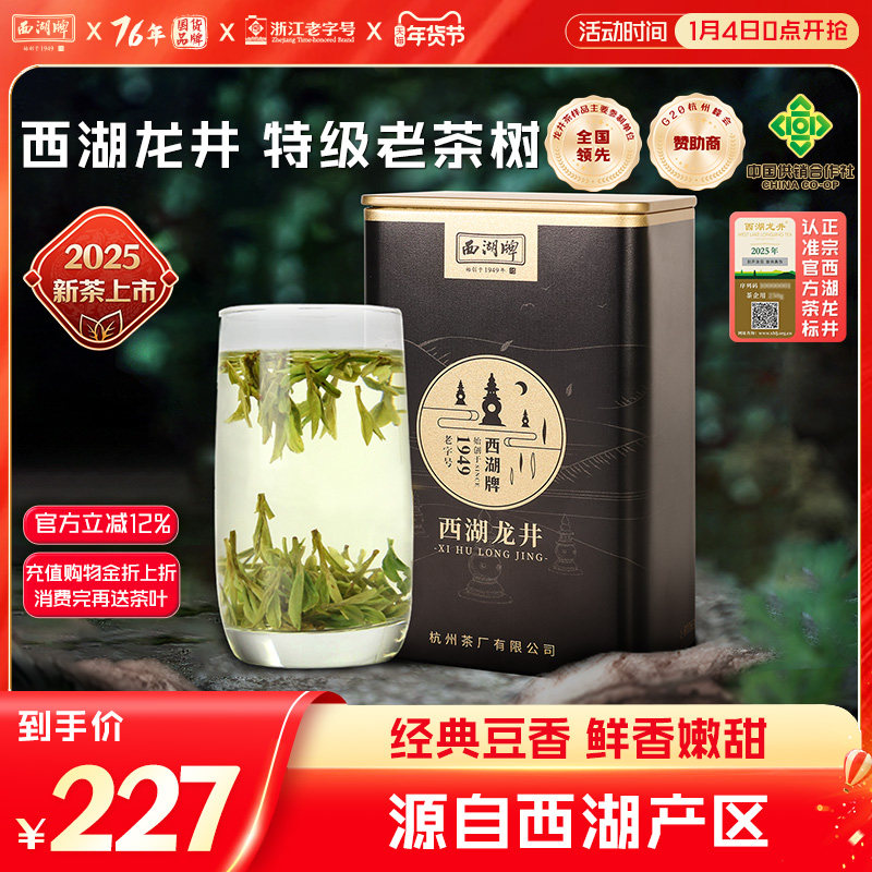 2025新茶上市西湖牌特级西湖龙井老茶树100g罐装明前茶叶绿茶官方,茶,西湖龙井,淘宝优惠券,粉丝福利购,淘宝优惠卷