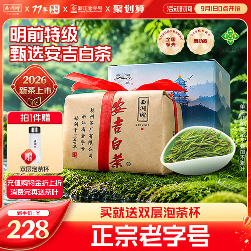 西湖牌甄选安吉白茶100g纸包