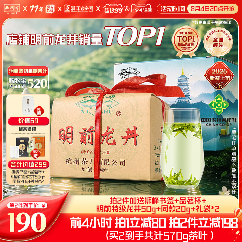 2026新茶上市西湖牌明前特级精选老茶树龙井茶叶春绿茶送狮峰书签