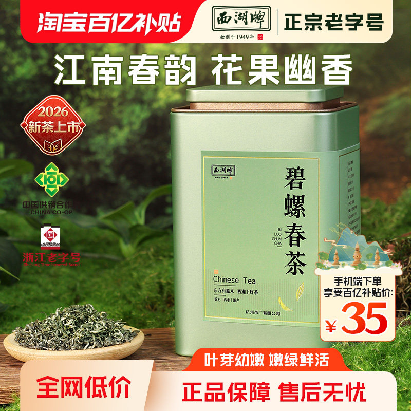 【百亿补贴】2026新茶上市西湖牌特级碧螺春100g罐装茶叶春茶绿茶