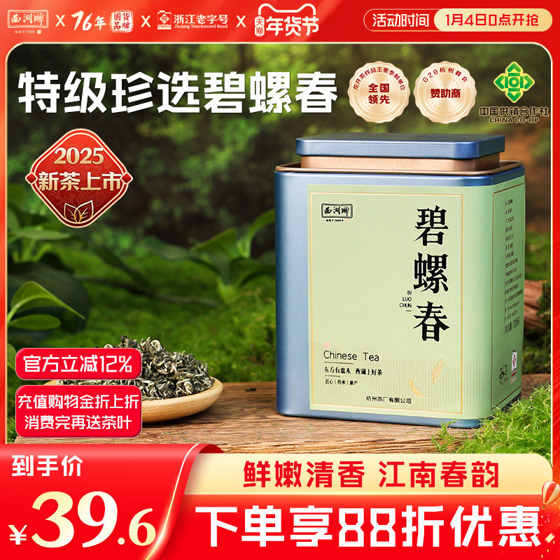 2025新茶上市西湖牌特级珍选碧螺春50g罐装茶叶春茶绿茶新茶罐装,茶,特色产区绿茶,淘宝优惠券,粉丝福利购,淘宝优惠卷