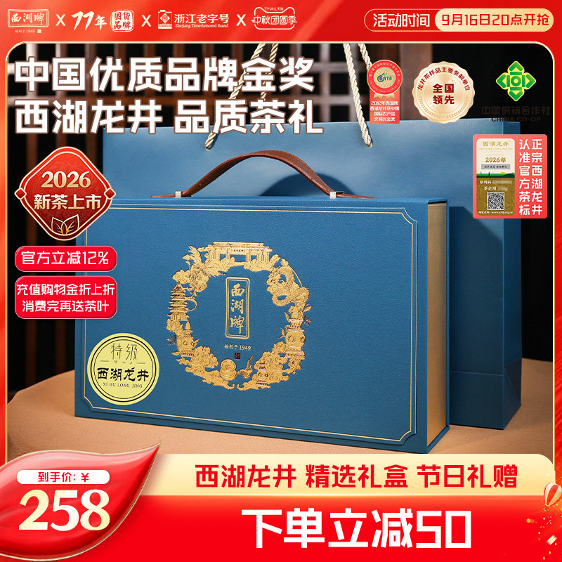 西湖牌明前特级西湖龙井礼盒100g图片
