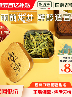 【百亿补贴】2025新茶上市西湖牌雨前浓香龙井茶8g小罐品鉴装绿茶
