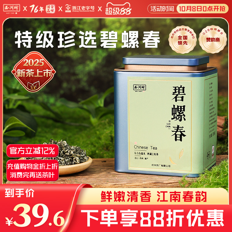 碧螺春50g西湖牌罐装珍选特级