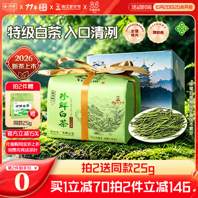 2026新茶上市安吉西湖牌珍鲜白茶明前特级茶叶绿茶正品官方旗舰