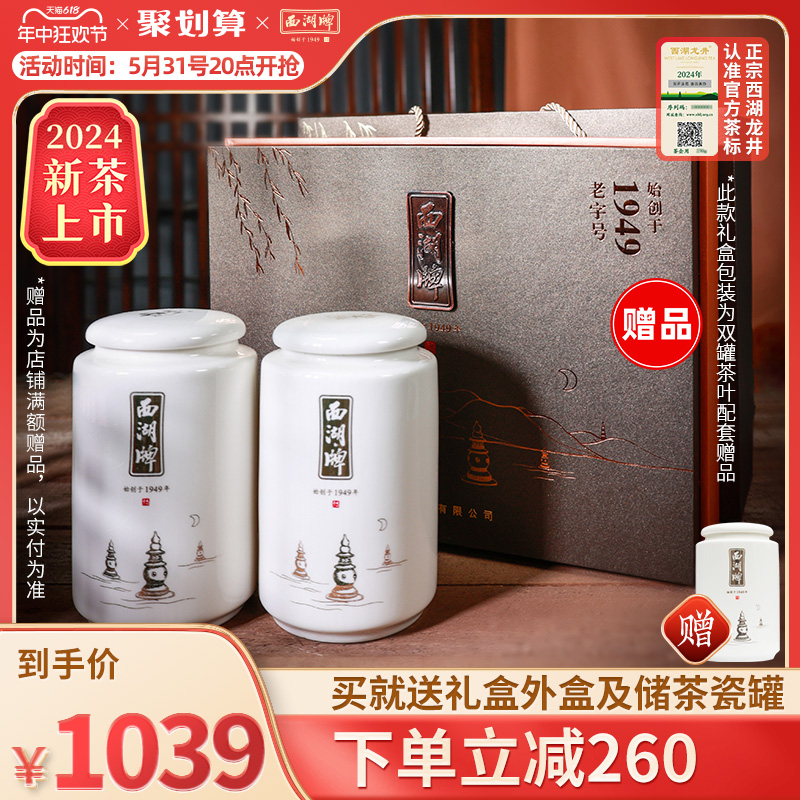 2024新茶上市西湖牌明前精品西湖龙井茶叶100g*2罐绿茶送礼赠礼盒