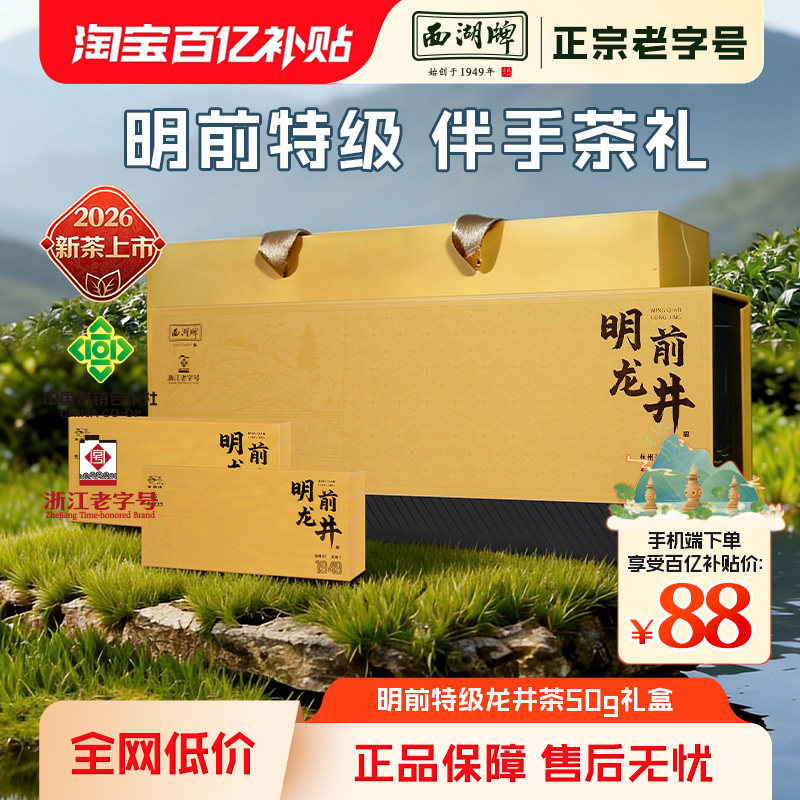 【百亿补贴】2026新茶西湖牌绿茶明前特级精选龙井茶礼盒送礼领导