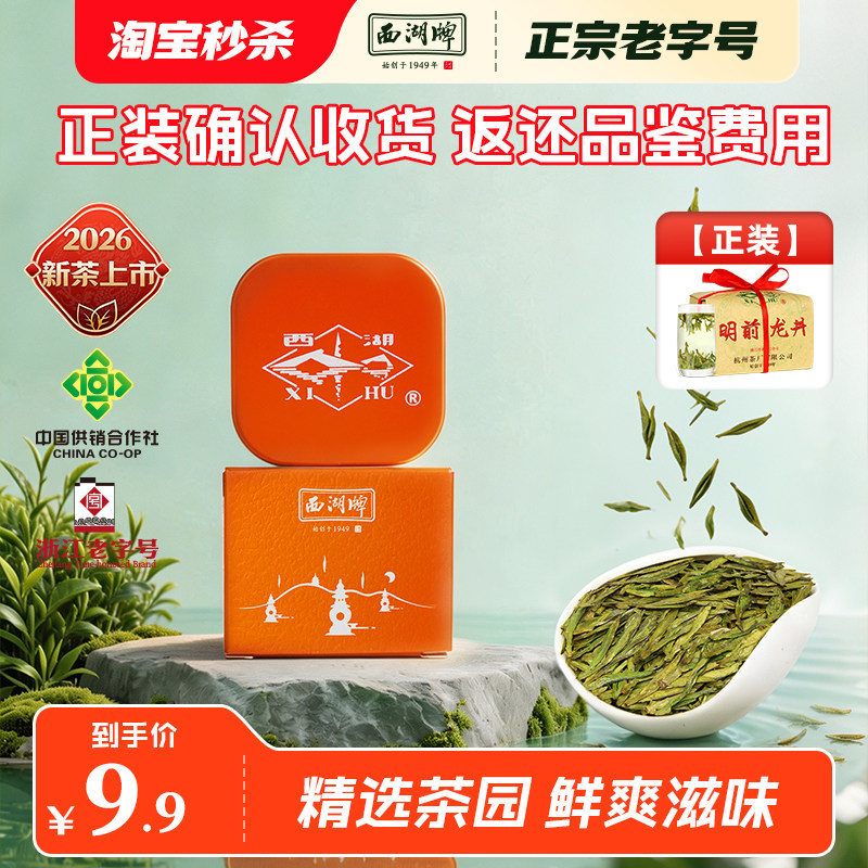 【特价优惠】2026新茶上市西湖牌明前特级精选老茶树龙井茶8g品鉴图片