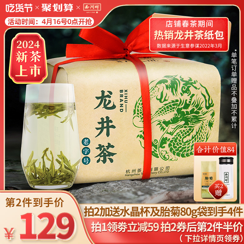 西湖牌特级龙井茶250g纸包