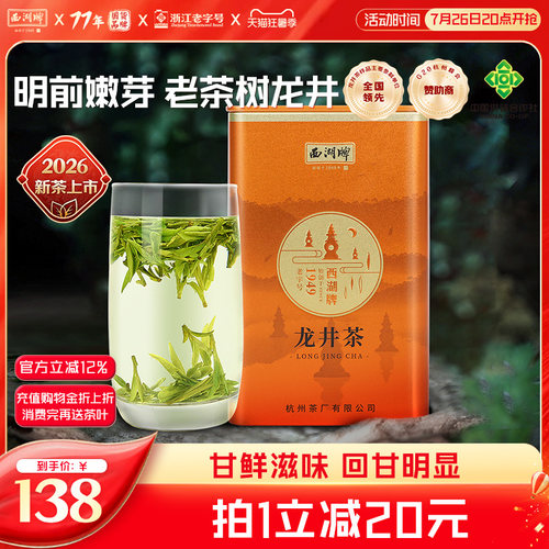 2026新茶上市西湖牌正宗明前茶特级老茶树龙井茶100g罐装绿茶茶叶 - 封面