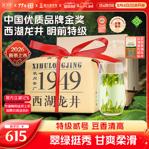 西湖牌明前特级贰号西湖龙井
