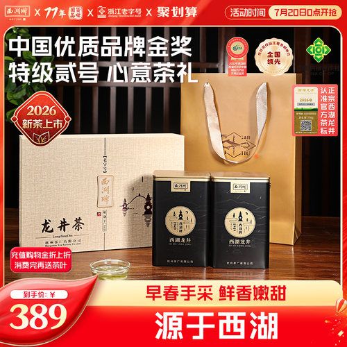 西湖牌特级贰号龙井茶礼盒