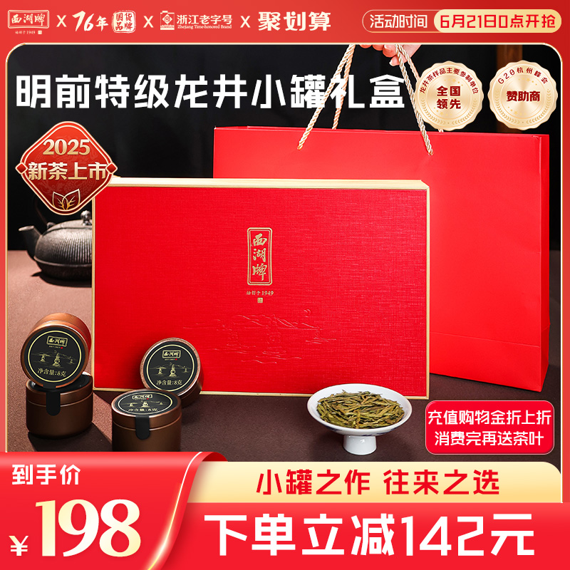 2025年新茶上市西湖牌茶叶明前特级龙井绿茶75g小罐节日礼盒装