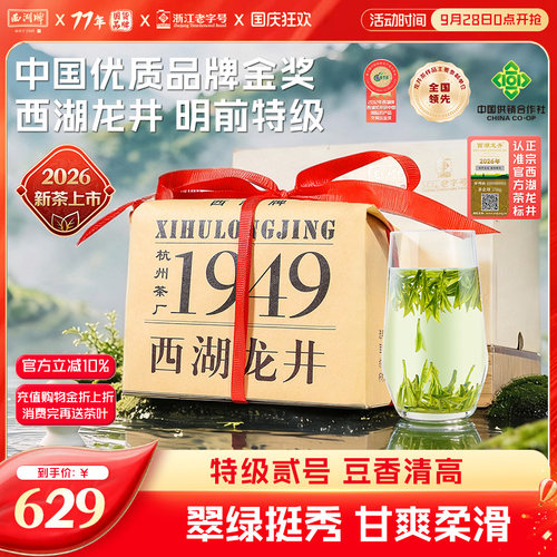 西湖牌明前特级贰号西湖龙井