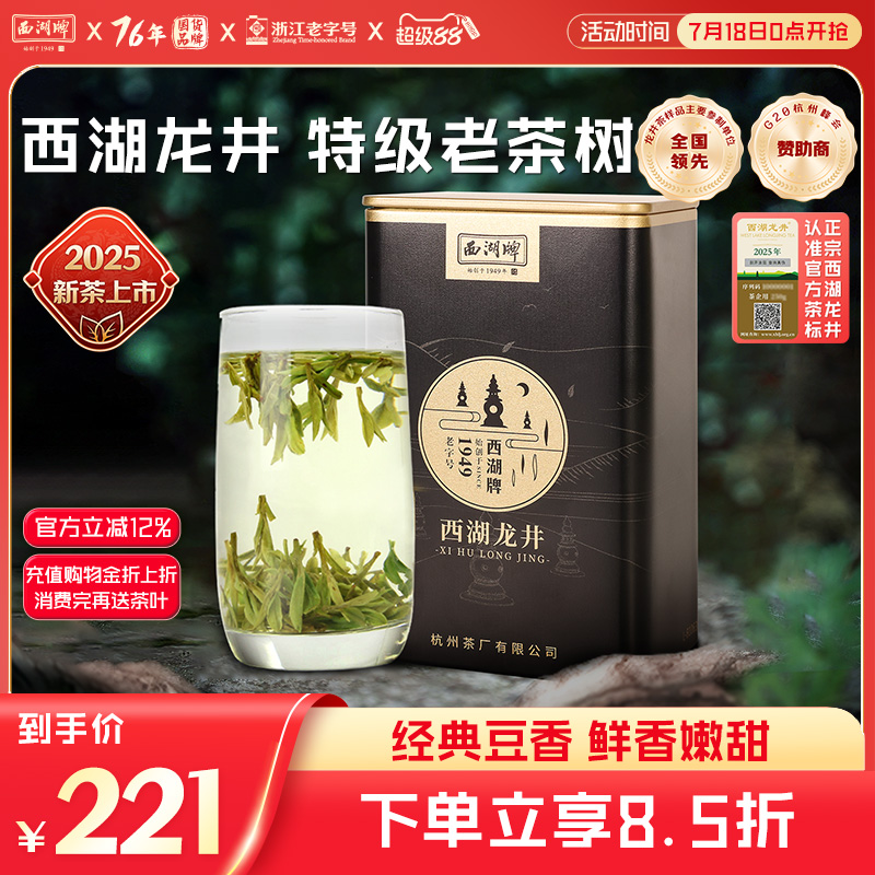 2025新茶上市西湖牌特级西湖龙井老茶树100g罐装明前茶叶绿茶官方