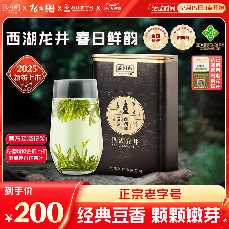2025新茶上市西湖牌正宗西湖龙井明前特级壹号绿茶茶叶散装罐装
