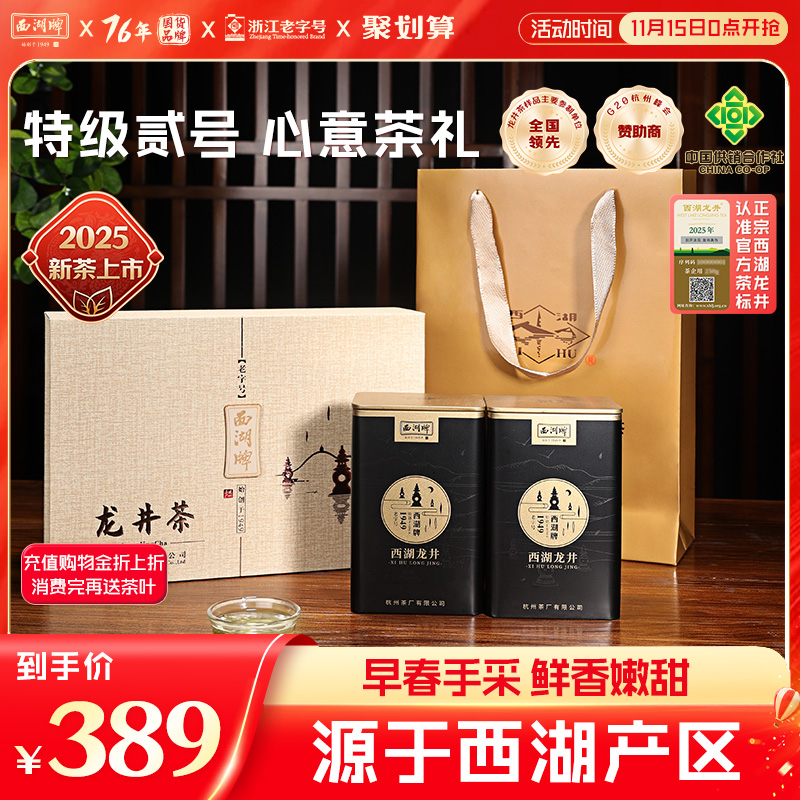 西湖牌特级贰号龙井茶礼盒