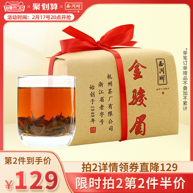 西湖牌茶叶福建武夷红茶正宗原产地金骏眉特级250g纸包