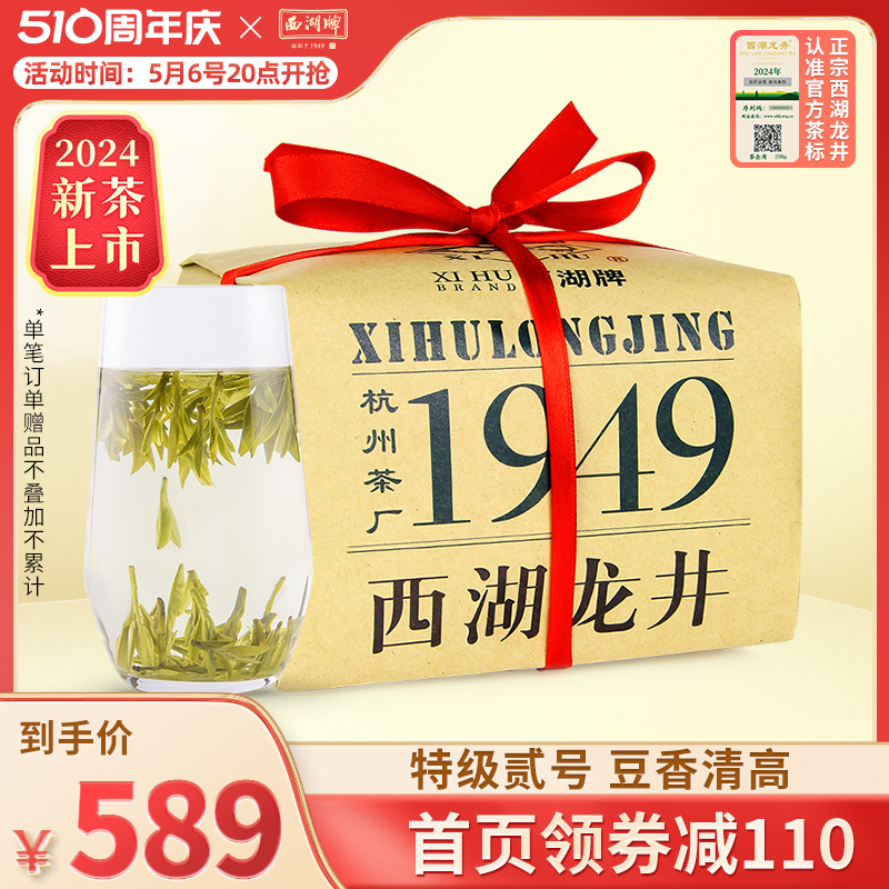 2024新茶上市西湖牌明前特级贰号西湖龙井茶叶200g纸包绿茶春茶-封面