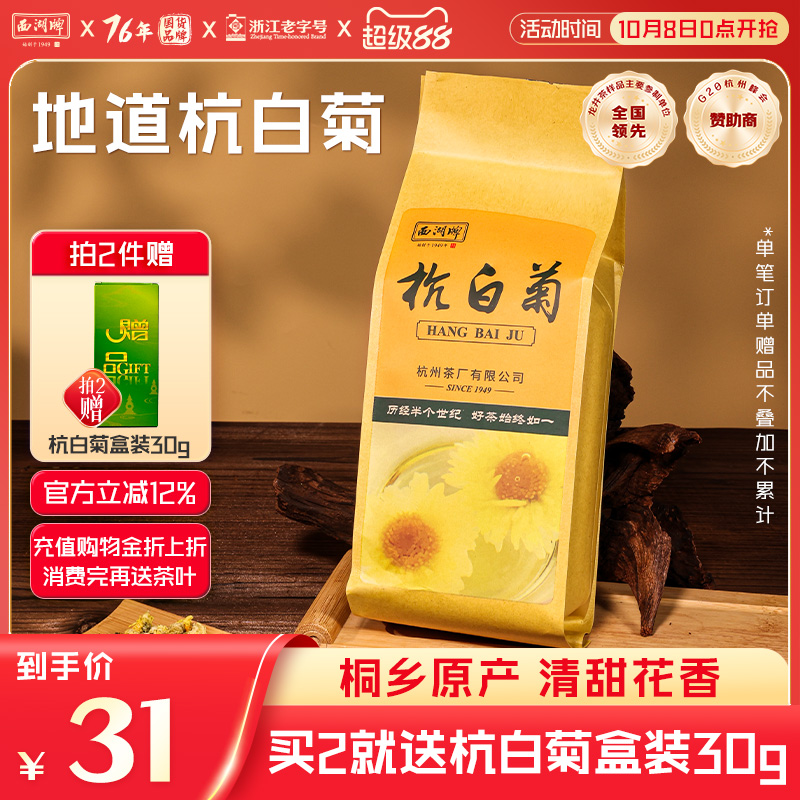 西湖牌杭白菊花草茶旗舰店