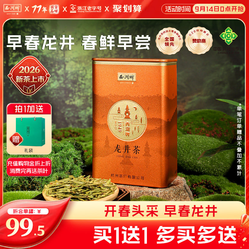西湖牌明前特级早春龙井图片