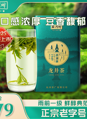 【特价优惠】2025新茶上市西湖牌雨前一级龙井茶100g罐装绿茶茶叶