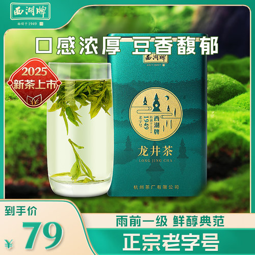 西湖牌雨前100克龙井茶