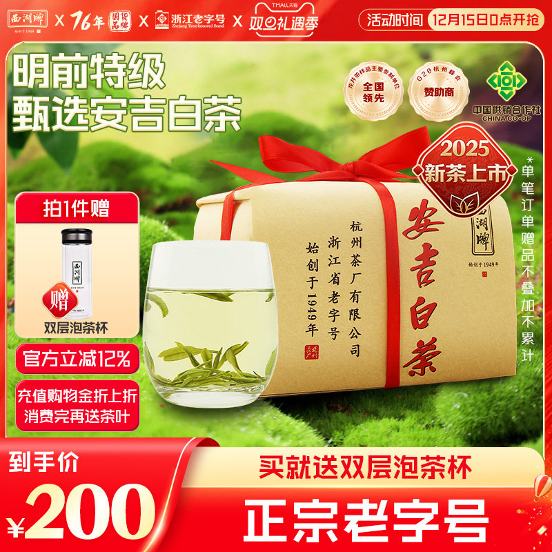 西湖牌甄选安吉白茶100g纸包