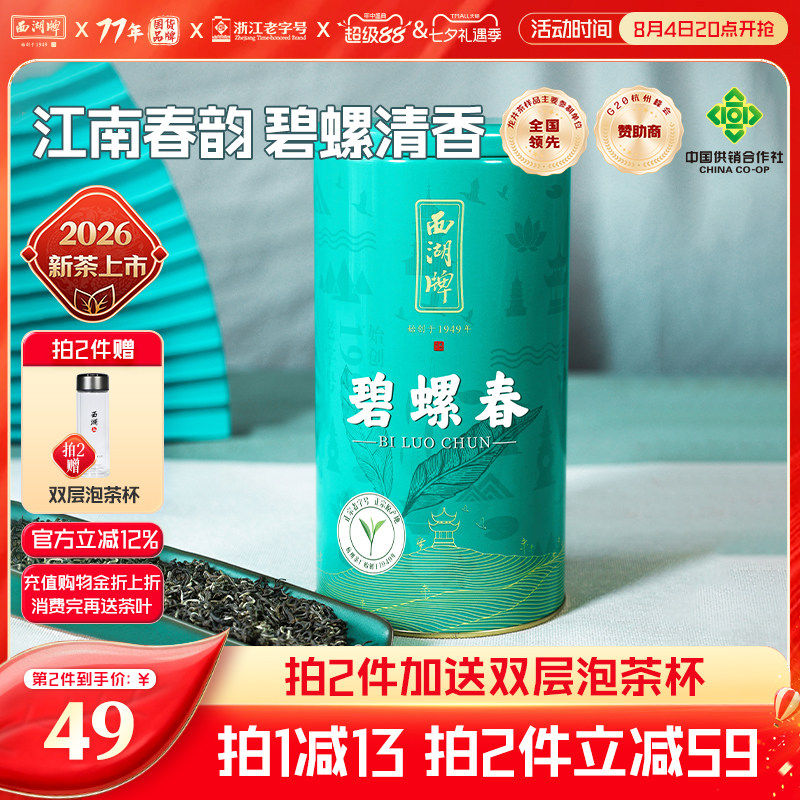2026新茶上市西湖牌250g特级碧螺春嫩芽散装春绿茶茶叶官方旗舰店