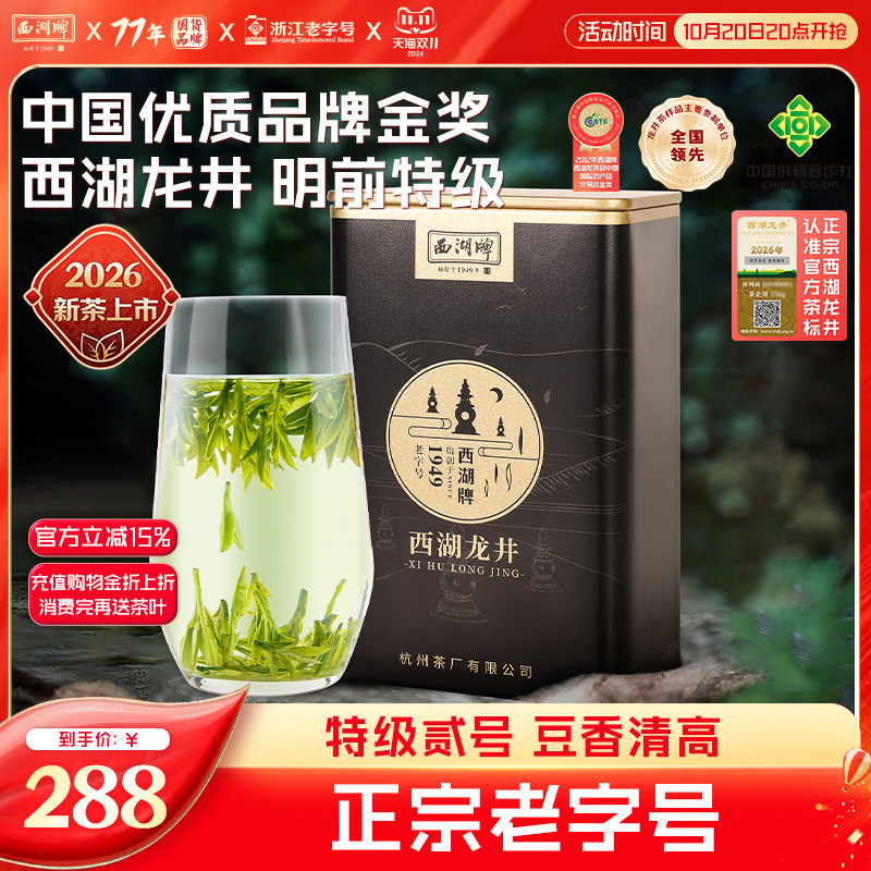 2026新茶上市西湖牌明前特级贰号100g西湖龙井茶罐装杭州绿茶茶叶
