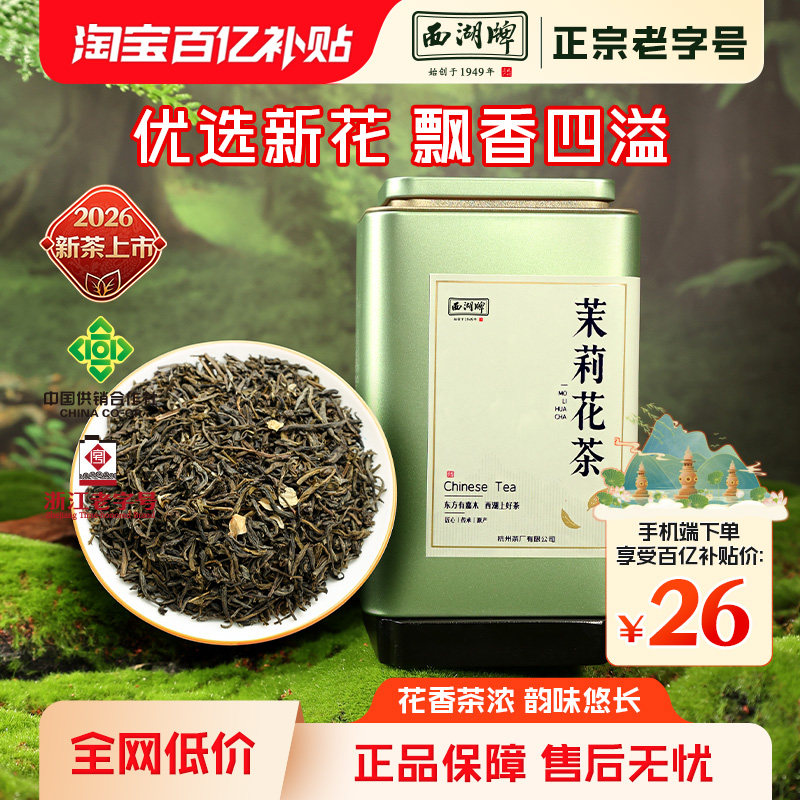【百亿补贴】西湖牌茶叶绿茶横县茉莉花茶浓香型特级茉莉罐装