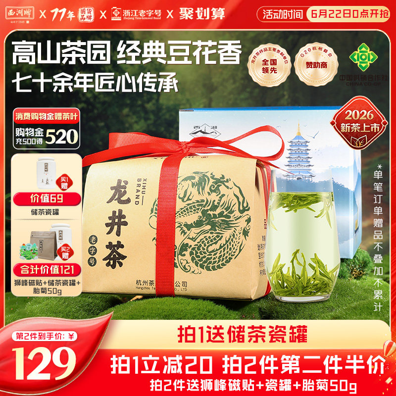 2026新茶上市西湖牌明前特级精选龙井茶叶绿春茶250g送狮峰磁贴