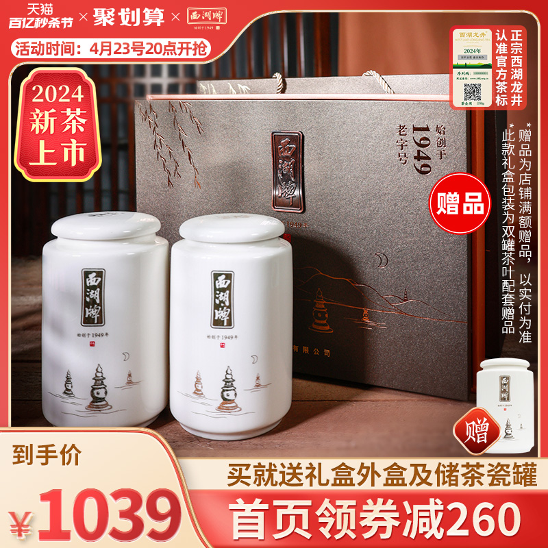 2024新茶上市西湖牌明前精品西湖龙井茶叶100g*2罐绿茶送礼赠礼盒